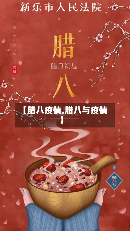 【腊八疫情,腊八与疫情】-第3张图片