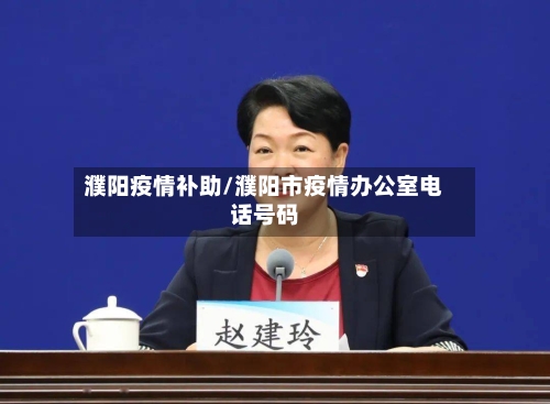 濮阳疫情补助/濮阳市疫情办公室电话号码-第1张图片