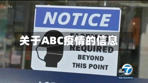 关于ABC疫情的信息-第2张图片