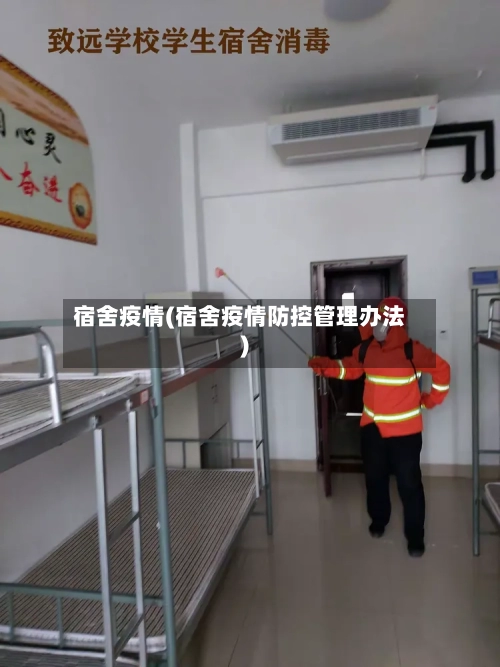 宿舍疫情(宿舍疫情防控管理办法)-第1张图片