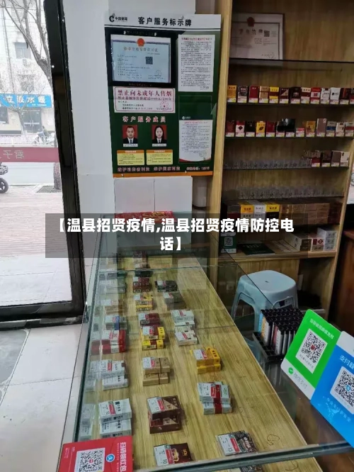 【温县招贤疫情,温县招贤疫情防控电话】-第1张图片