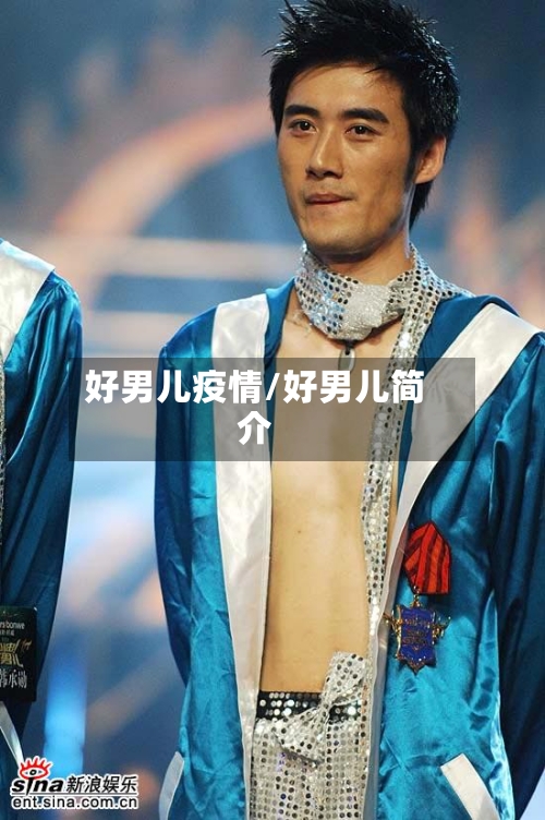 好男儿疫情/好男儿简介-第1张图片