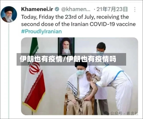 伊朗也有疫情/伊朗也有疫情吗-第2张图片
