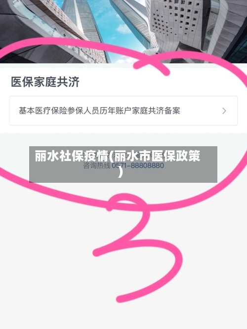 丽水社保疫情(丽水市医保政策)-第1张图片