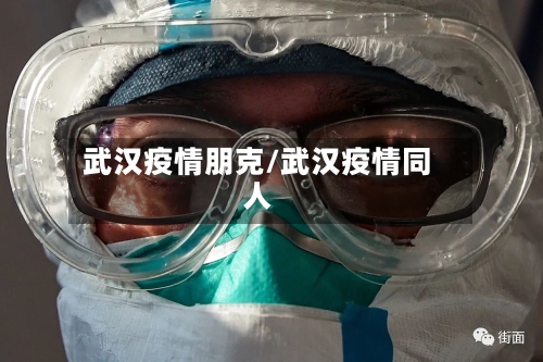 武汉疫情朋克/武汉疫情同人-第1张图片