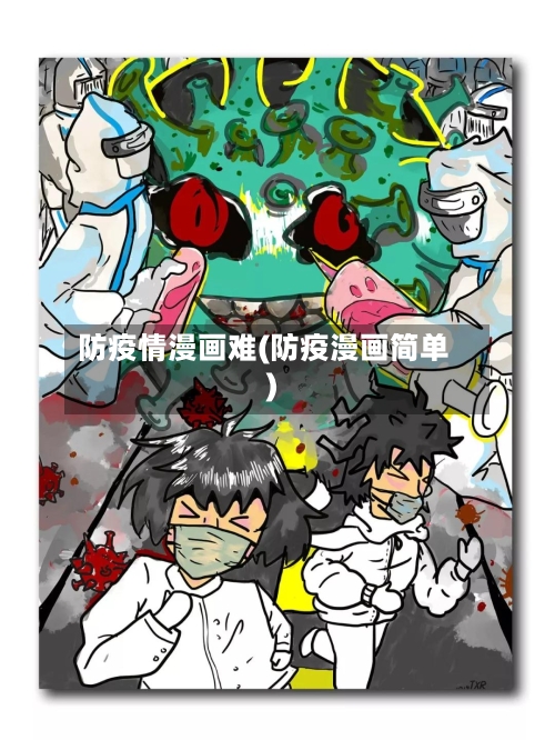 防疫情漫画难(防疫漫画简单)-第1张图片