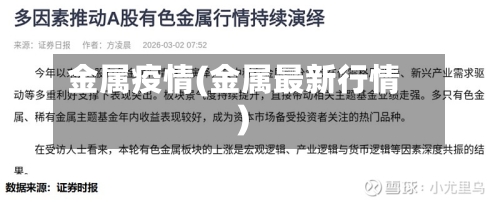 金属疫情(金属最新行情)-第2张图片