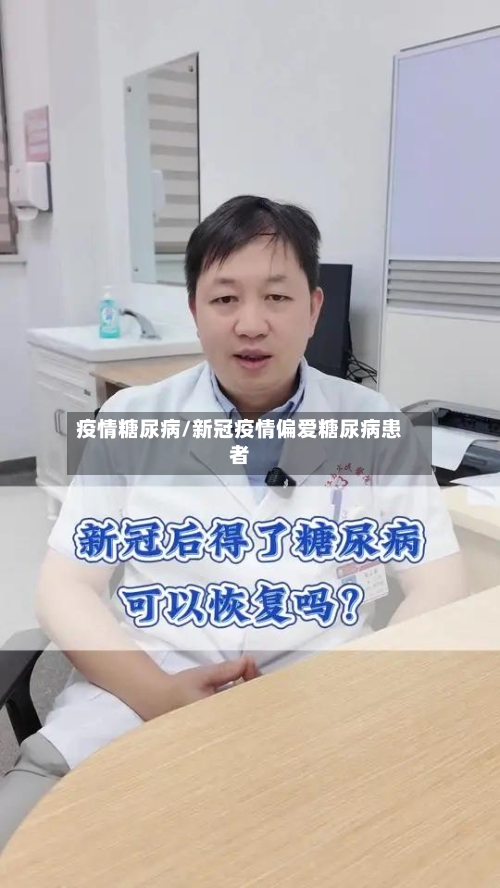 疫情糖尿病/新冠疫情偏爱糖尿病患者-第2张图片