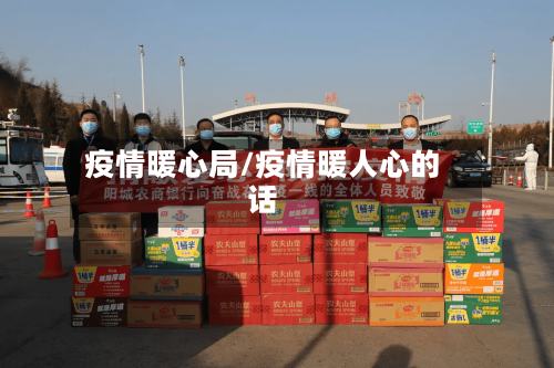 疫情暖心局/疫情暖人心的话-第2张图片