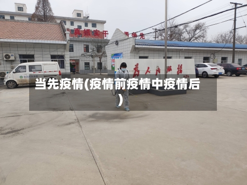 当先疫情(疫情前疫情中疫情后)-第2张图片