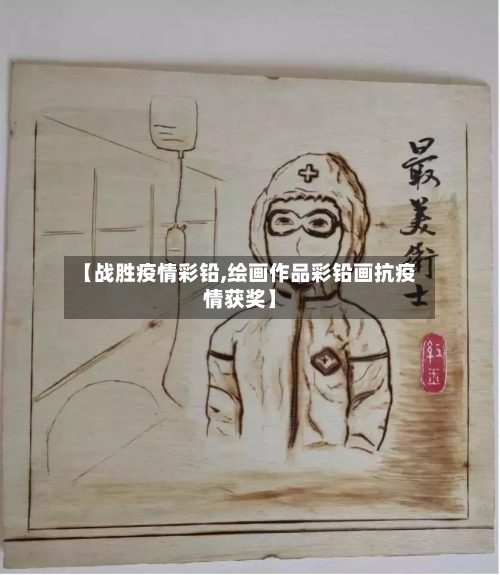 【战胜疫情彩铅,绘画作品彩铅画抗疫情获奖】-第1张图片