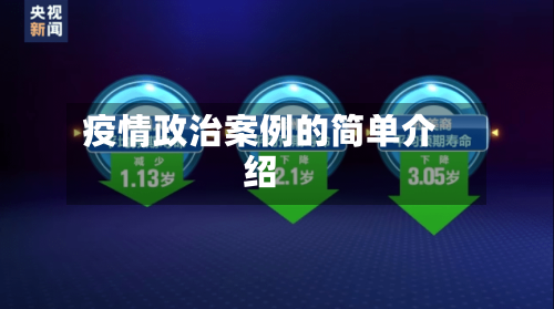 疫情政治案例的简单介绍-第1张图片
