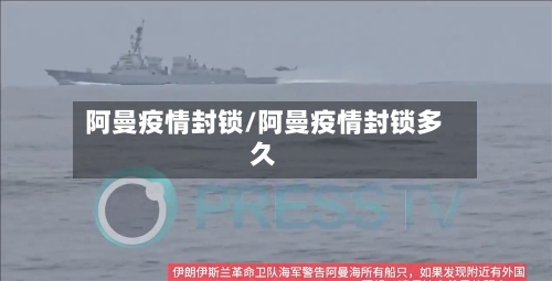 阿曼疫情封锁/阿曼疫情封锁多久-第2张图片