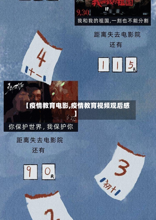 【疫情教育电影,疫情教育视频观后感】-第1张图片