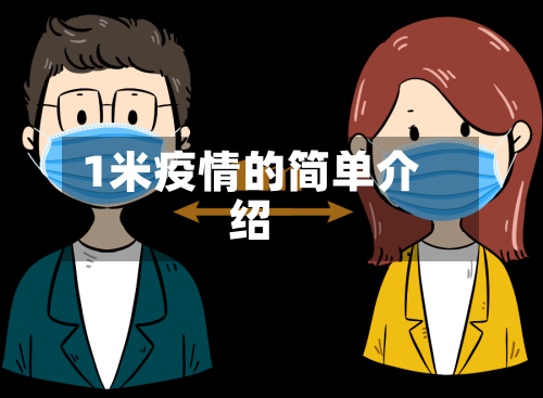 1米疫情的简单介绍-第1张图片