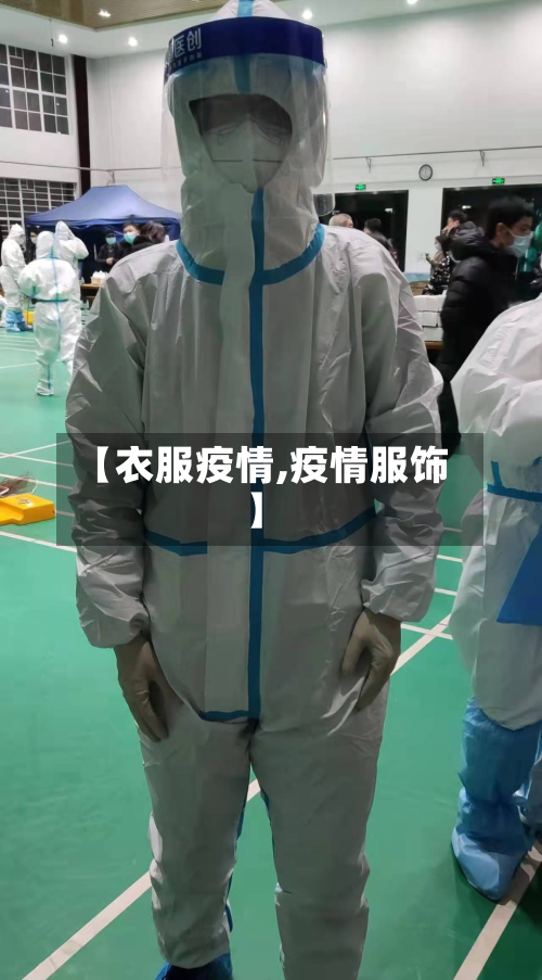【衣服疫情,疫情服饰】-第2张图片