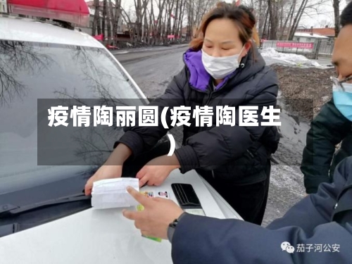 疫情陶丽圆(疫情陶医生)-第1张图片