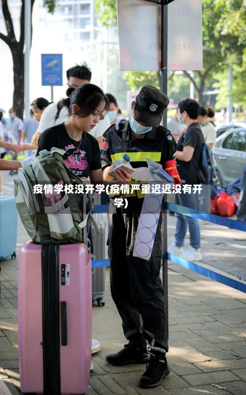 疫情学校没开学(疫情严重迟迟没有开学)-第3张图片