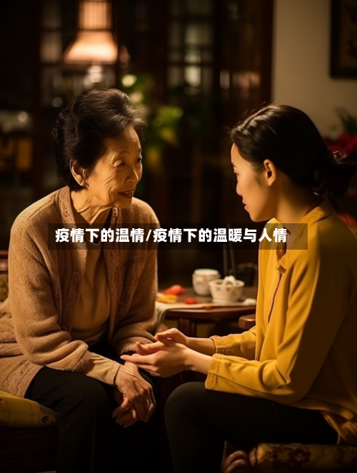 疫情下的温情/疫情下的温暖与人情-第2张图片