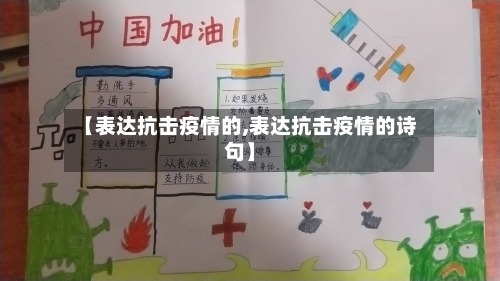 【表达抗击疫情的,表达抗击疫情的诗句】-第1张图片