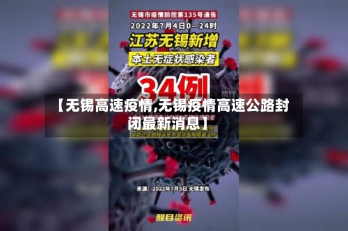 【无锡高速疫情,无锡疫情高速公路封闭最新消息】-第1张图片