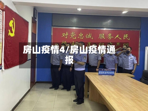 房山疫情4/房山疫情通报-第1张图片