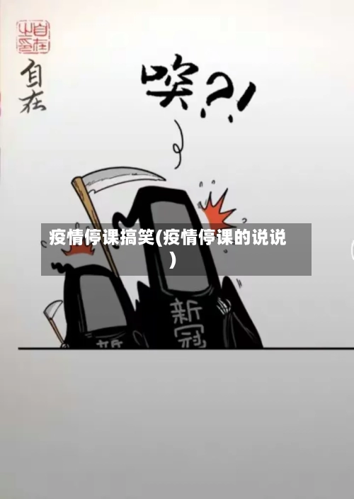 疫情停课搞笑(疫情停课的说说)-第1张图片