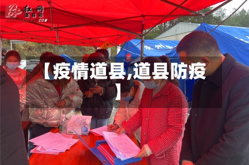 【疫情道县,道县防疫】-第1张图片