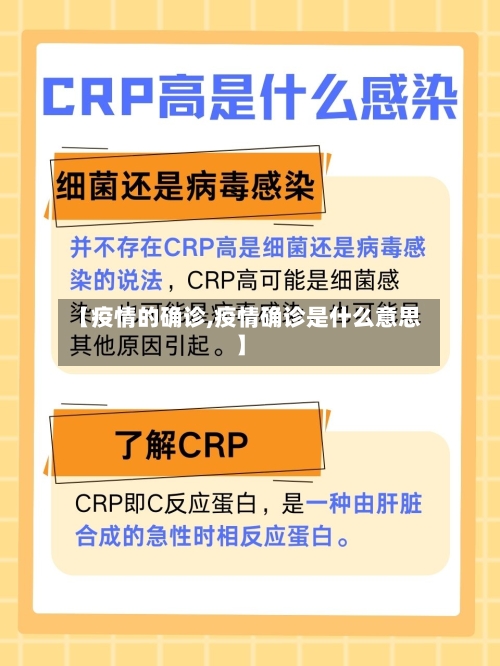 【疫情的确诊,疫情确诊是什么意思】-第1张图片
