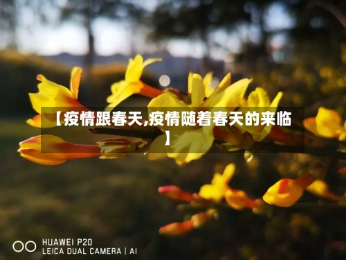 【疫情跟春天,疫情随着春天的来临】-第1张图片