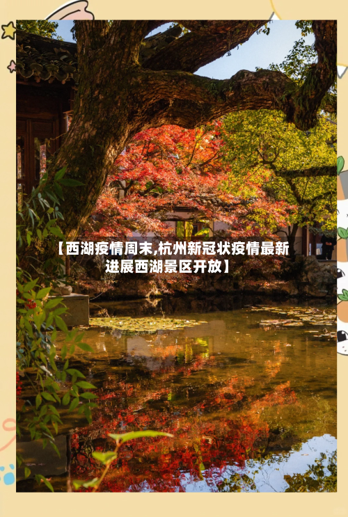 【西湖疫情周末,杭州新冠状疫情最新进展西湖景区开放】-第3张图片