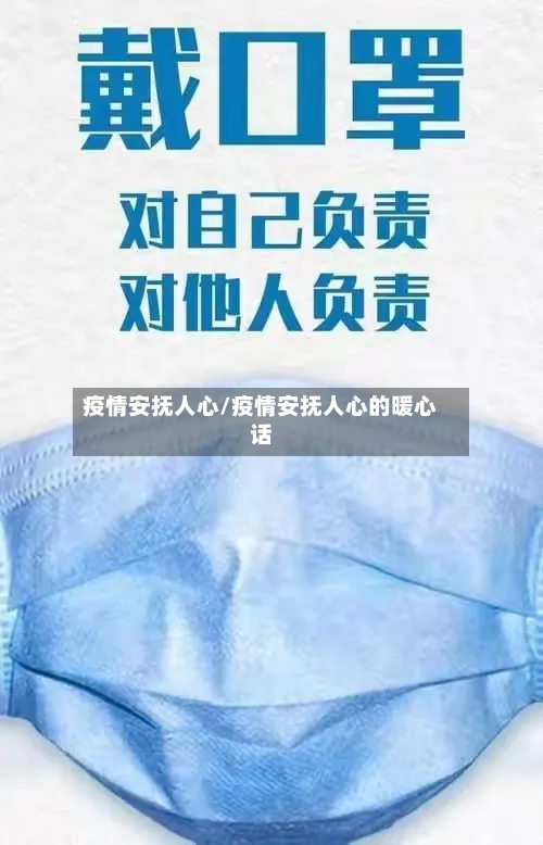 疫情安抚人心/疫情安抚人心的暖心话-第1张图片
