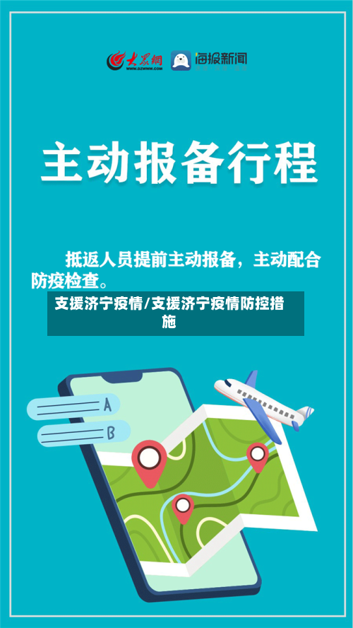 支援济宁疫情/支援济宁疫情防控措施-第1张图片