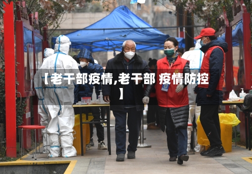 【老干部疫情,老干部 疫情防控】-第3张图片