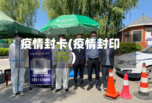 疫情封卡(疫情封印)-第1张图片