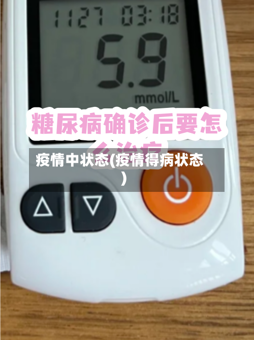 疫情中状态(疫情得病状态)-第1张图片