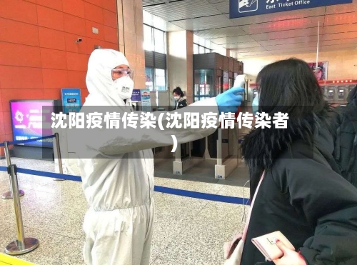 沈阳疫情传染(沈阳疫情传染者)-第3张图片