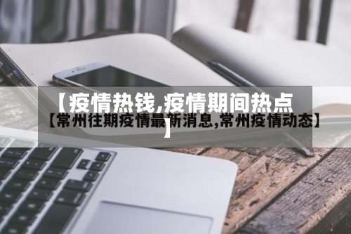 【疫情热钱,疫情期间热点】-第3张图片