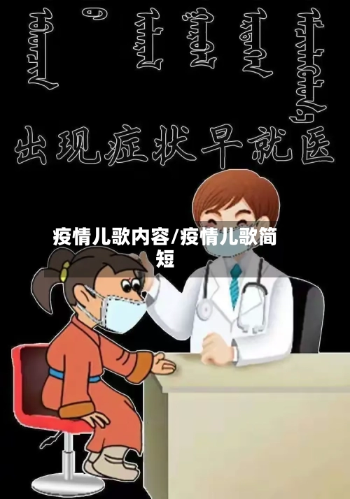 疫情儿歌内容/疫情儿歌简短-第1张图片