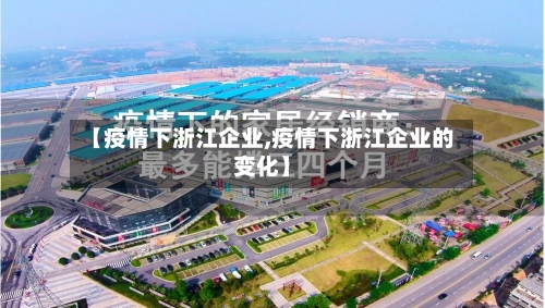 【疫情下浙江企业,疫情下浙江企业的变化】-第3张图片