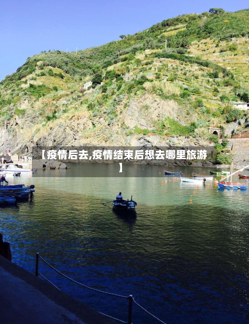 【疫情后去,疫情结束后想去哪里旅游】-第3张图片