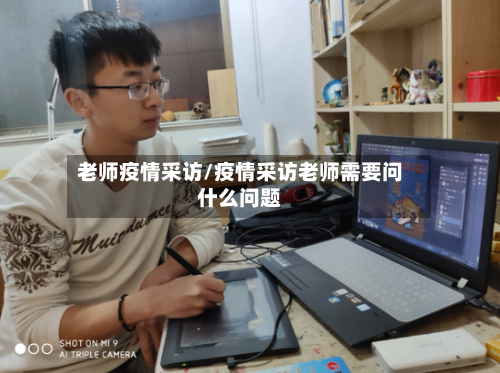 老师疫情采访/疫情采访老师需要问什么问题-第2张图片