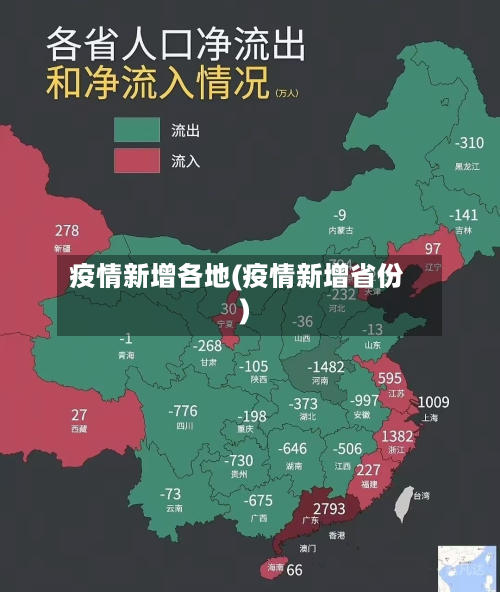 疫情新增各地(疫情新增省份)-第1张图片