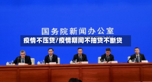 疫情不压贷/疫情期间不抽贷不断贷-第1张图片