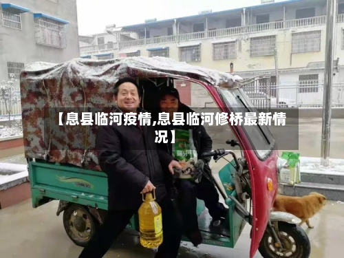 【息县临河疫情,息县临河修桥最新情况】-第3张图片