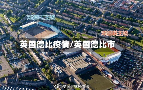 英国德比疫情/英国德比市-第2张图片