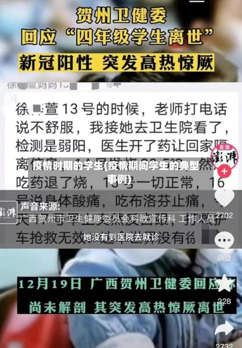 疫情时期的学生(疫情期间学生的典型事例)-第3张图片