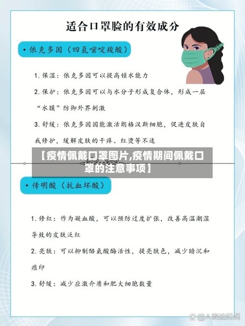 【疫情佩戴口罩图片,疫情期间佩戴口罩的注意事项】-第1张图片