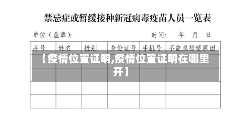 【疫情位置证明,疫情位置证明在哪里开】-第1张图片