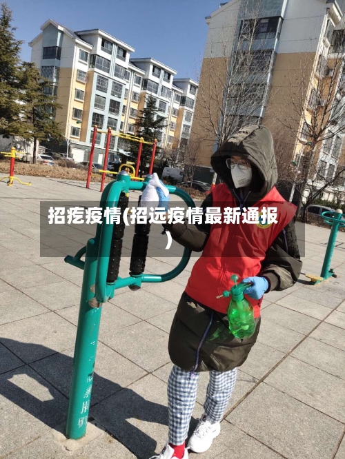 招疙疫情(招远疫情最新通报)-第1张图片